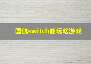 国航switch能玩啥游戏