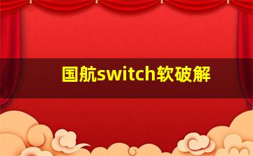 国航switch软破解