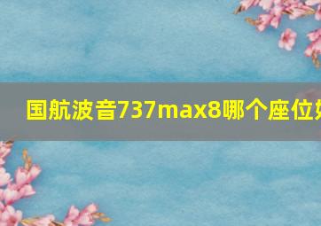 国航波音737max8哪个座位好