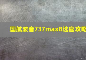 国航波音737max8选座攻略