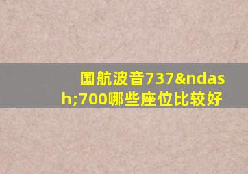 国航波音737–700哪些座位比较好