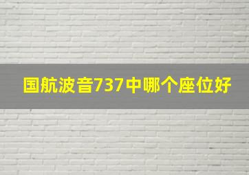 国航波音737中哪个座位好