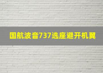 国航波音737选座避开机翼