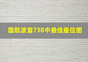 国航波音738中最佳座位图