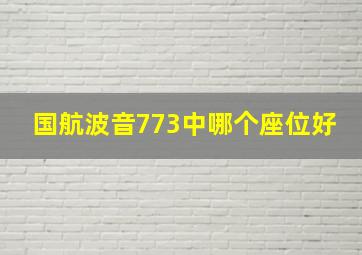 国航波音773中哪个座位好