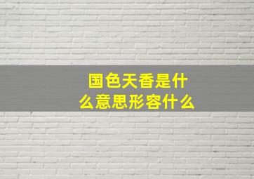 国色天香是什么意思形容什么