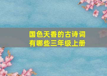 国色天香的古诗词有哪些三年级上册