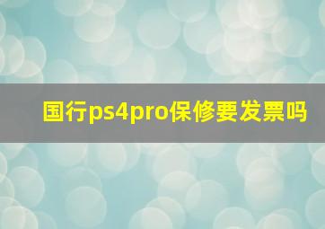 国行ps4pro保修要发票吗