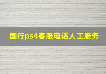 国行ps4客服电话人工服务