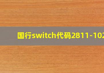 国行switch代码2811-1028