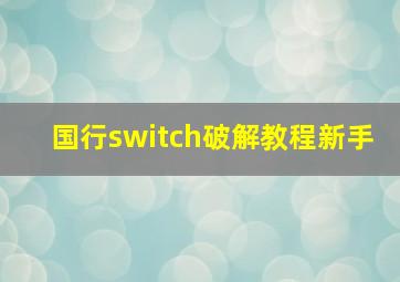 国行switch破解教程新手