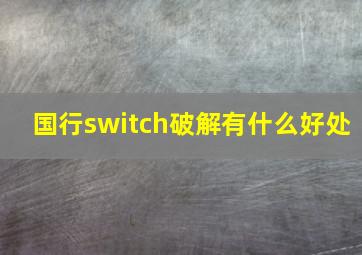 国行switch破解有什么好处