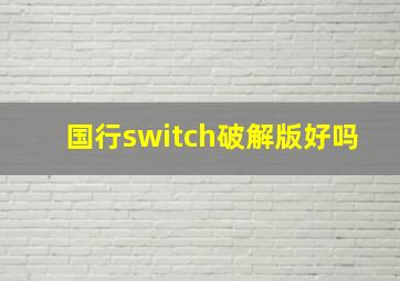 国行switch破解版好吗