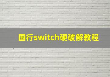 国行switch硬破解教程