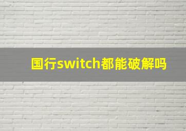 国行switch都能破解吗