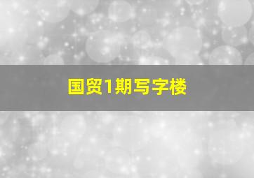 国贸1期写字楼