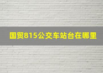 国贸815公交车站台在哪里