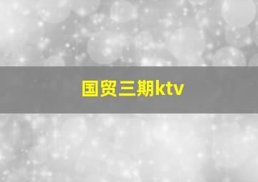 国贸三期ktv