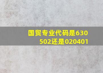 国贸专业代码是630502还是020401