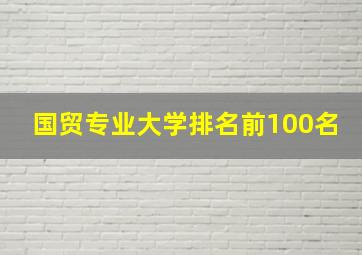 国贸专业大学排名前100名