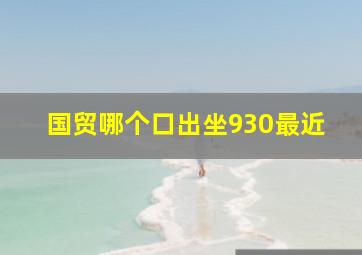 国贸哪个口出坐930最近