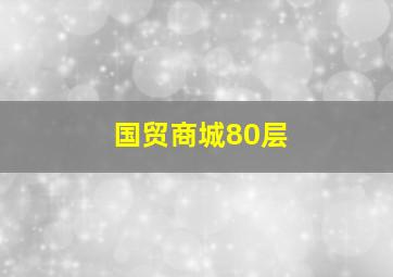 国贸商城80层