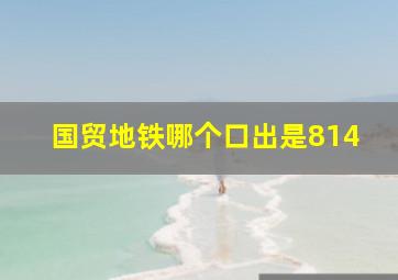 国贸地铁哪个口出是814