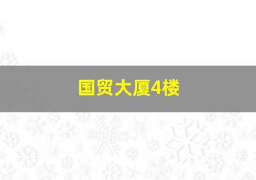 国贸大厦4楼