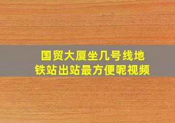 国贸大厦坐几号线地铁站出站最方便呢视频