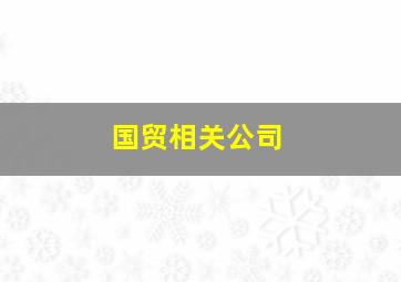 国贸相关公司