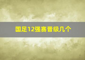 国足12强赛晋级几个