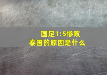 国足1:5惨败泰国的原因是什么