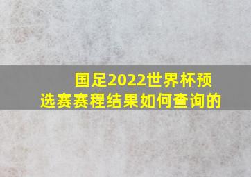 国足2022世界杯预选赛赛程结果如何查询的