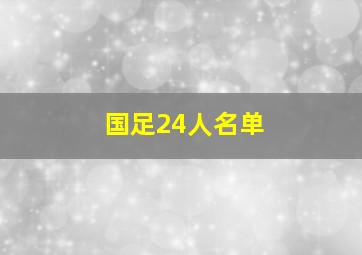 国足24人名单