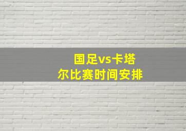 国足vs卡塔尔比赛时间安排