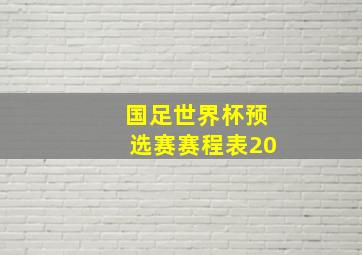 国足世界杯预选赛赛程表20