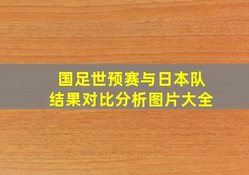 国足世预赛与日本队结果对比分析图片大全