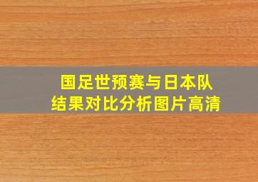 国足世预赛与日本队结果对比分析图片高清