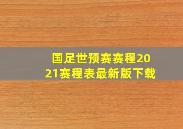 国足世预赛赛程2021赛程表最新版下载