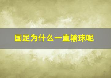 国足为什么一直输球呢