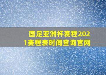 国足亚洲杯赛程2021赛程表时间查询官网