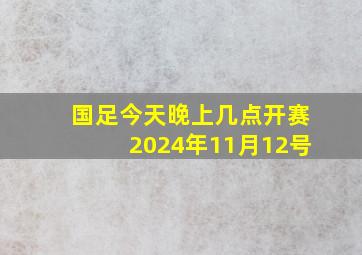 国足今天晚上几点开赛2024年11月12号