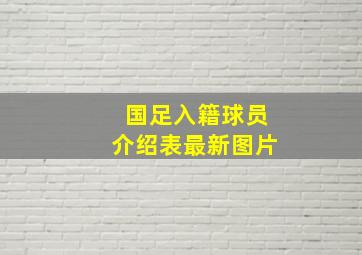 国足入籍球员介绍表最新图片