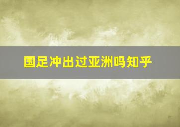 国足冲出过亚洲吗知乎