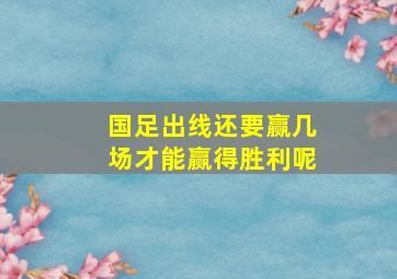 国足出线还要赢几场才能赢得胜利呢