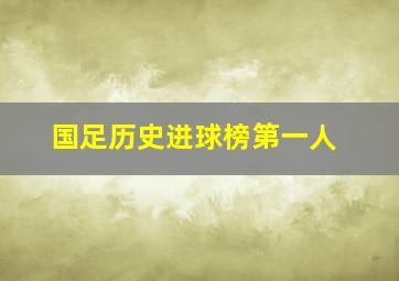 国足历史进球榜第一人