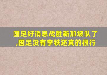 国足好消息战胜新加坡队了,国足没有李铁还真的很行