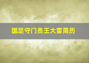 国足守门员王大雷简历