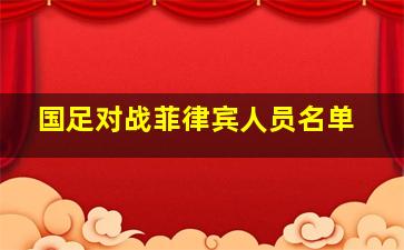 国足对战菲律宾人员名单