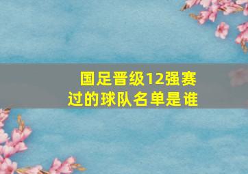 国足晋级12强赛过的球队名单是谁